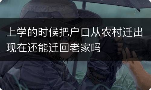 上学的时候把户口从农村迁出现在还能迁回老家吗