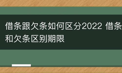 借条跟欠条如何区分2022 借条和欠条区别期限