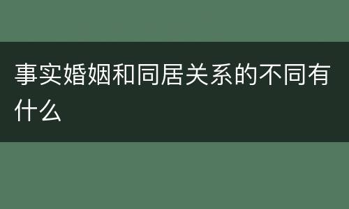 事实婚姻和同居关系的不同有什么