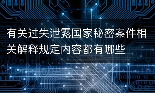 有关过失泄露国家秘密案件相关解释规定内容都有哪些