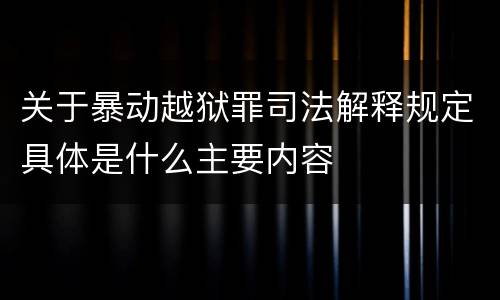 关于暴动越狱罪司法解释规定具体是什么主要内容