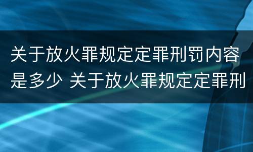 关于放火罪规定定罪刑罚内容是多少 关于放火罪规定定罪刑罚内容是多少年