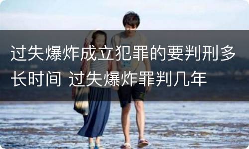 过失爆炸成立犯罪的要判刑多长时间 过失爆炸罪判几年