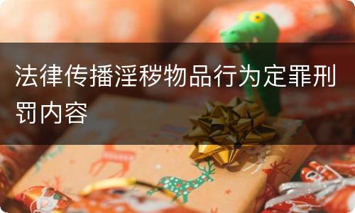 法律传播淫秽物品行为定罪刑罚内容