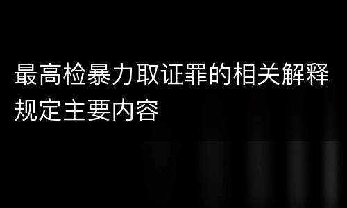 最高检暴力取证罪的相关解释规定主要内容