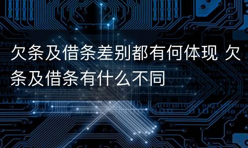 欠条及借条差别都有何体现 欠条及借条有什么不同