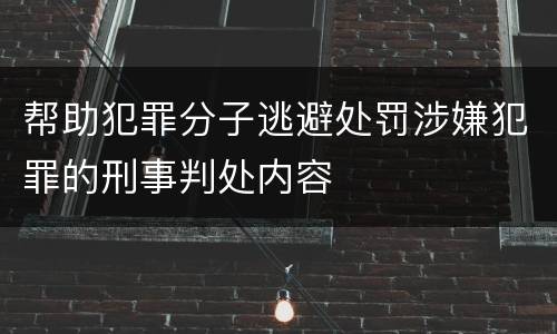 帮助犯罪分子逃避处罚涉嫌犯罪的刑事判处内容