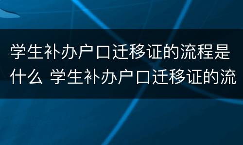 学生补办户口迁移证的流程是什么 学生补办户口迁移证的流程是什么意思
