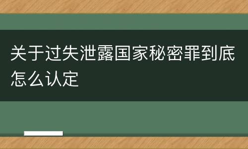 关于过失泄露国家秘密罪到底怎么认定