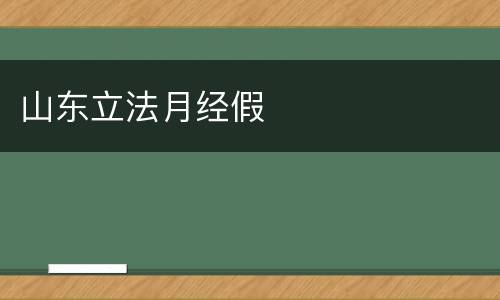 山东立法月经假