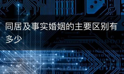 同居及事实婚姻的主要区别有多少