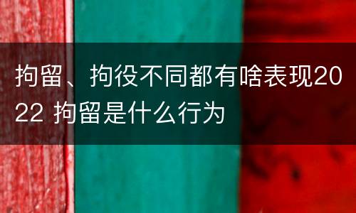 拘留、拘役不同都有啥表现2022 拘留是什么行为