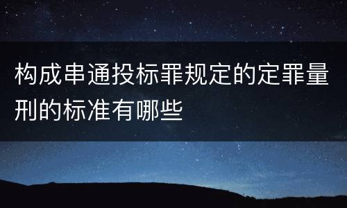 构成串通投标罪规定的定罪量刑的标准有哪些