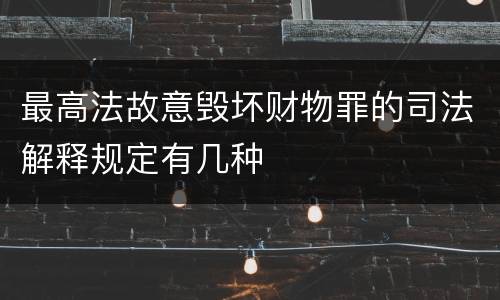 最高法故意毁坏财物罪的司法解释规定有几种
