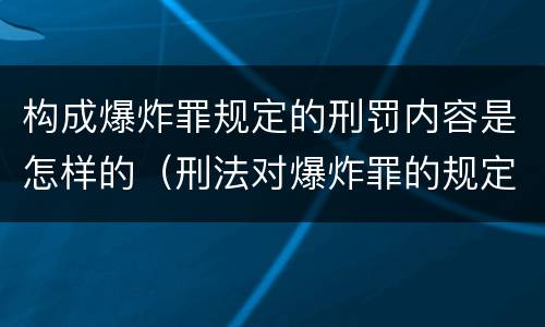 构成爆炸罪规定的刑罚内容是怎样的（刑法对爆炸罪的规定）