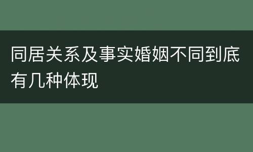 同居关系及事实婚姻不同到底有几种体现