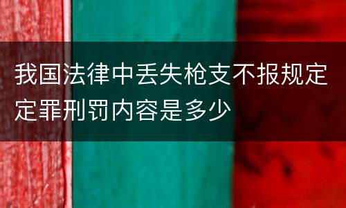 我国法律中丢失枪支不报规定定罪刑罚内容是多少