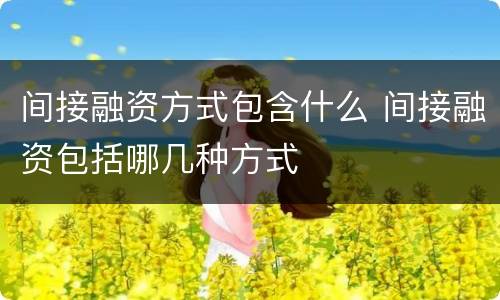 间接融资方式包含什么 间接融资包括哪几种方式