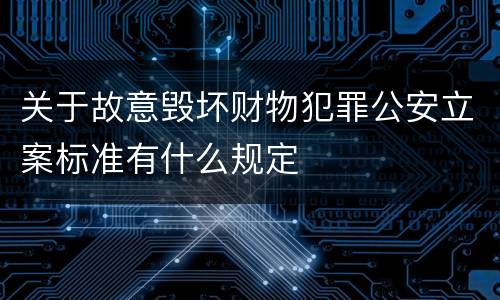 关于故意毁坏财物犯罪公安立案标准有什么规定