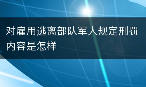 对雇用逃离部队军人规定刑罚内容是怎样