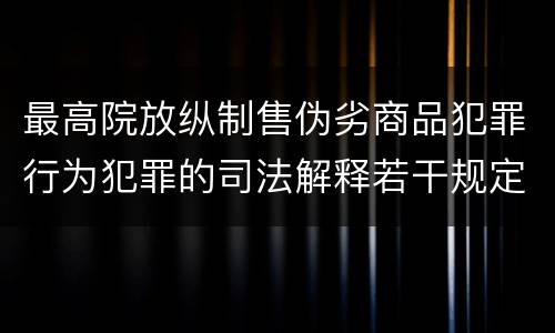 最高院放纵制售伪劣商品犯罪行为犯罪的司法解释若干规定