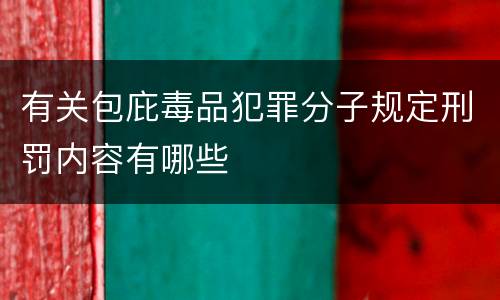 有关包庇毒品犯罪分子规定刑罚内容有哪些
