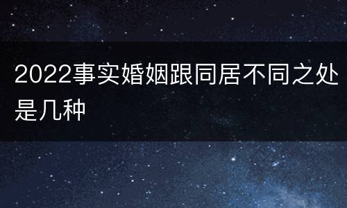 2022事实婚姻跟同居不同之处是几种