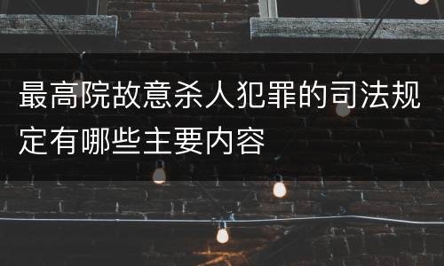 最高院故意杀人犯罪的司法规定有哪些主要内容