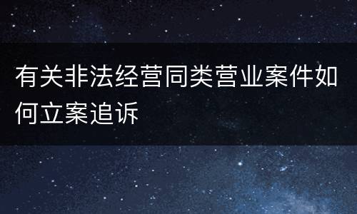有关非法经营同类营业案件如何立案追诉