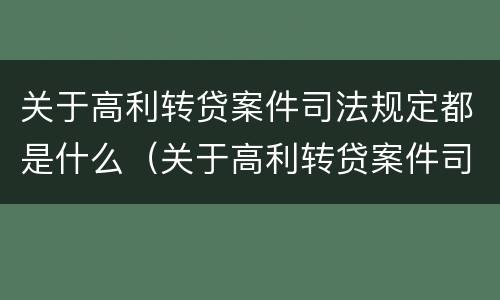关于高利转贷案件司法规定都是什么（关于高利转贷案件司法规定都是什么法律）