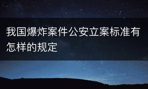 我国爆炸案件公安立案标准有怎样的规定