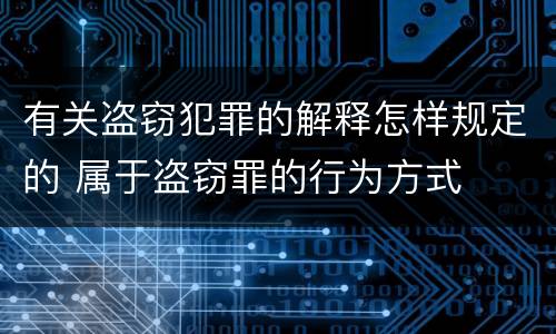 有关盗窃犯罪的解释怎样规定的 属于盗窃罪的行为方式