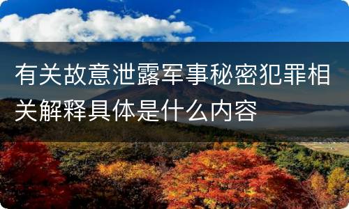 有关故意泄露军事秘密犯罪相关解释具体是什么内容