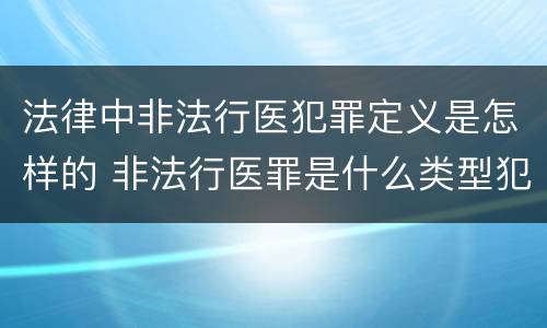 法律中非法行医犯罪定义是怎样的 非法行医罪是什么类型犯罪