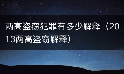 两高盗窃犯罪有多少解释（2013两高盗窃解释）