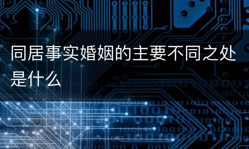 同居事实婚姻的主要不同之处是什么
