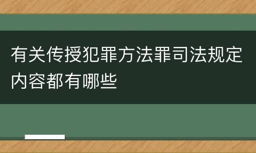 有关传授犯罪方法罪司法规定内容都有哪些