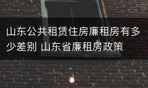 山东公共租赁住房廉租房有多少差别 山东省廉租房政策