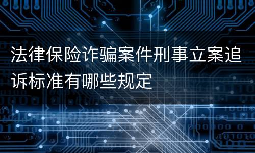 法律保险诈骗案件刑事立案追诉标准有哪些规定