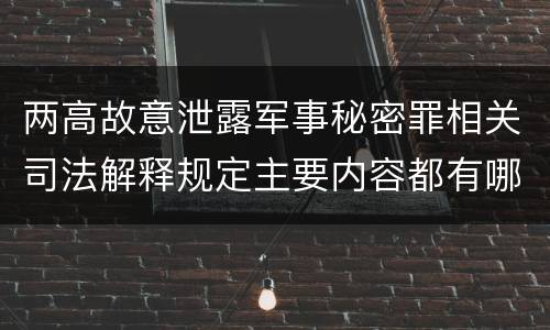 两高故意泄露军事秘密罪相关司法解释规定主要内容都有哪些