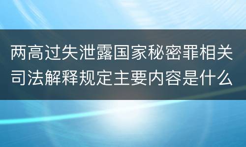 两高过失泄露国家秘密罪相关司法解释规定主要内容是什么