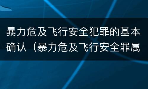 暴力危及飞行安全犯罪的基本确认（暴力危及飞行安全罪属于行为犯）
