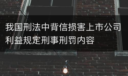 我国刑法中背信损害上市公司利益规定刑事刑罚内容