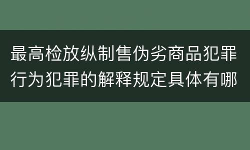最高检放纵制售伪劣商品犯罪行为犯罪的解释规定具体有哪些