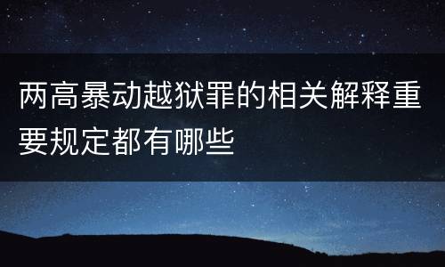 两高暴动越狱罪的相关解释重要规定都有哪些