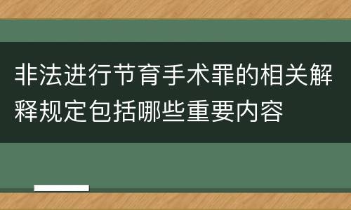 非法进行节育手术罪的相关解释规定包括哪些重要内容