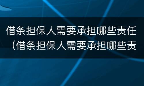 借条担保人需要承担哪些责任（借条担保人需要承担哪些责任呢）