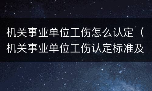 机关事业单位工伤怎么认定（机关事业单位工伤认定标准及赔偿）