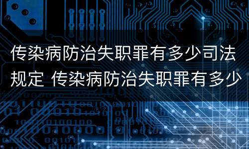 传染病防治失职罪有多少司法规定 传染病防治失职罪有多少司法规定的