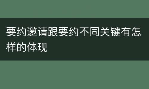 要约邀请跟要约不同关键有怎样的体现